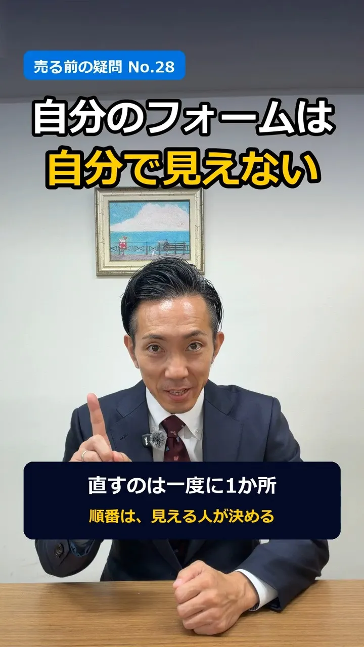 「自分のフォームは、自分では見えない」