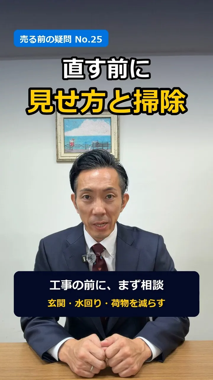 「売る前に、リフォームはいる？」