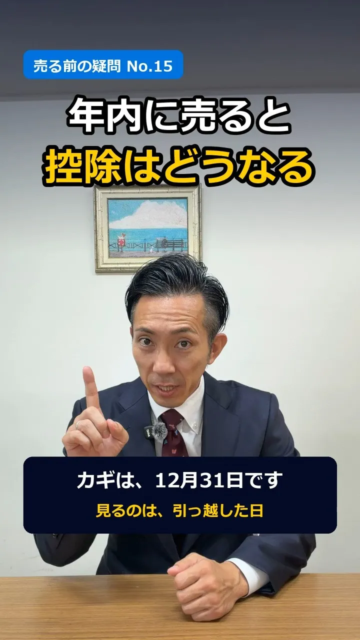 「年内に売ったら、控除は？」