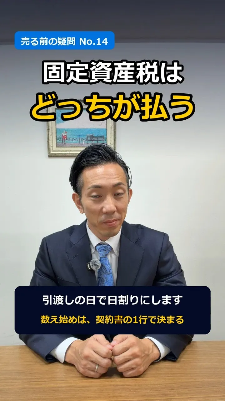 「固定資産税、どっちが払うの？」