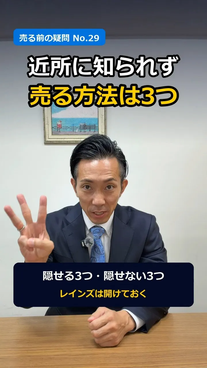 「近所に知られず売れる？」