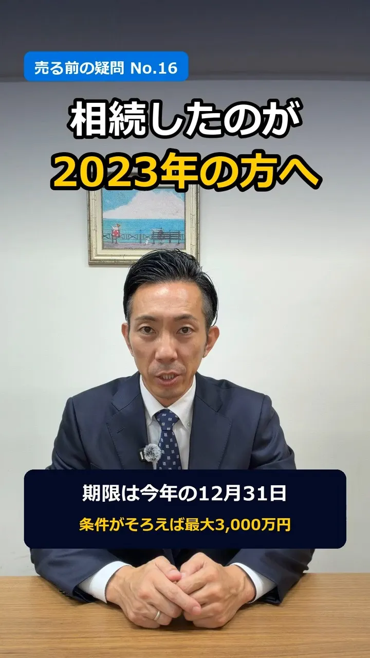 「親の家を相続したのが、2023年の方へ」