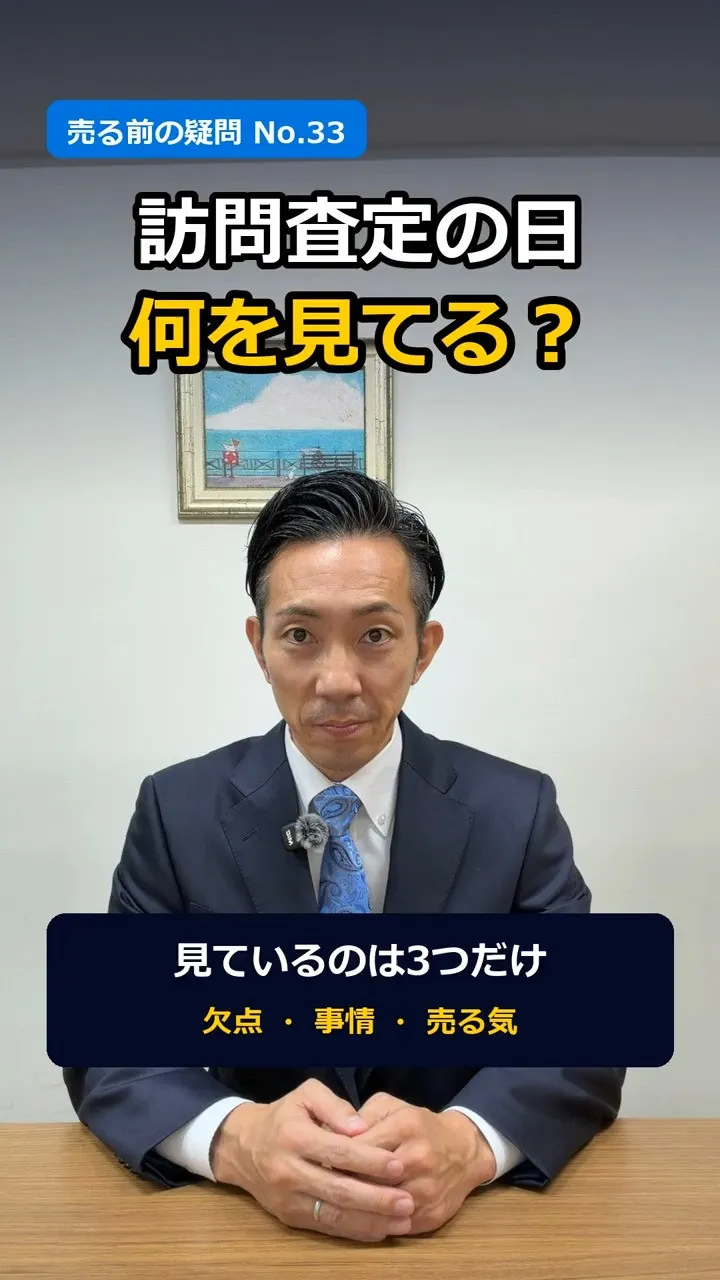 「散らかってたら、安く見られる？」