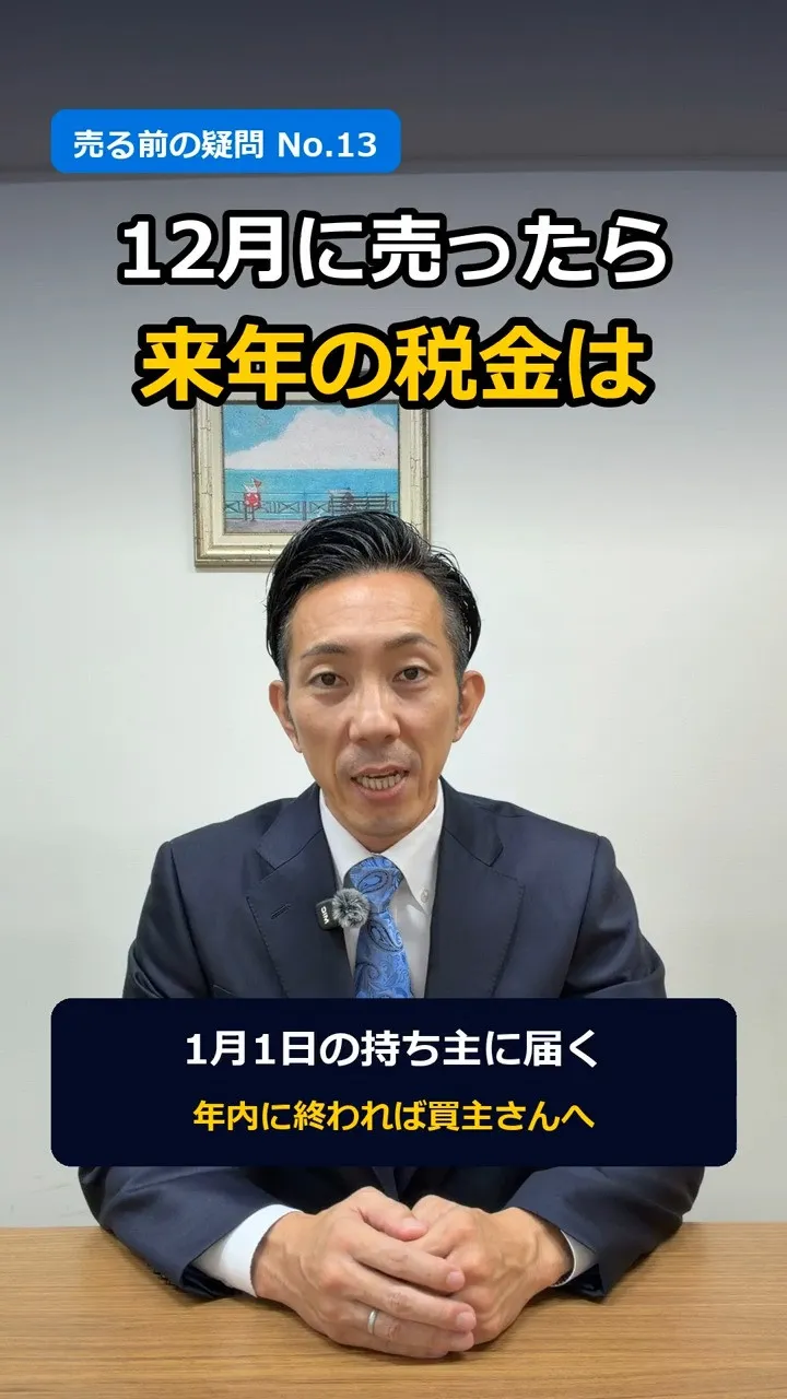 「12月に売ったら、来年の税金は？」