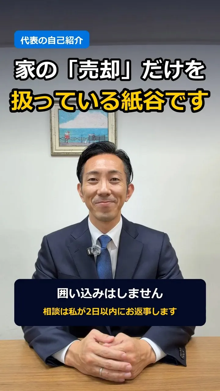 家の「売却」だけを扱っている紙谷です。