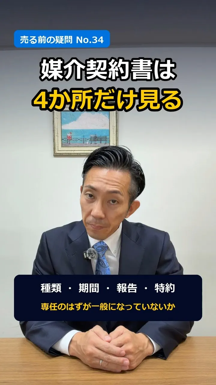 「媒介契約書、どこを見ればいい？」