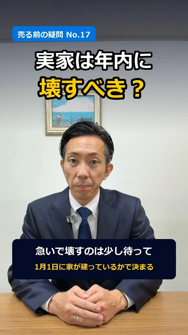 「実家は年内に壊すべきですか？」
