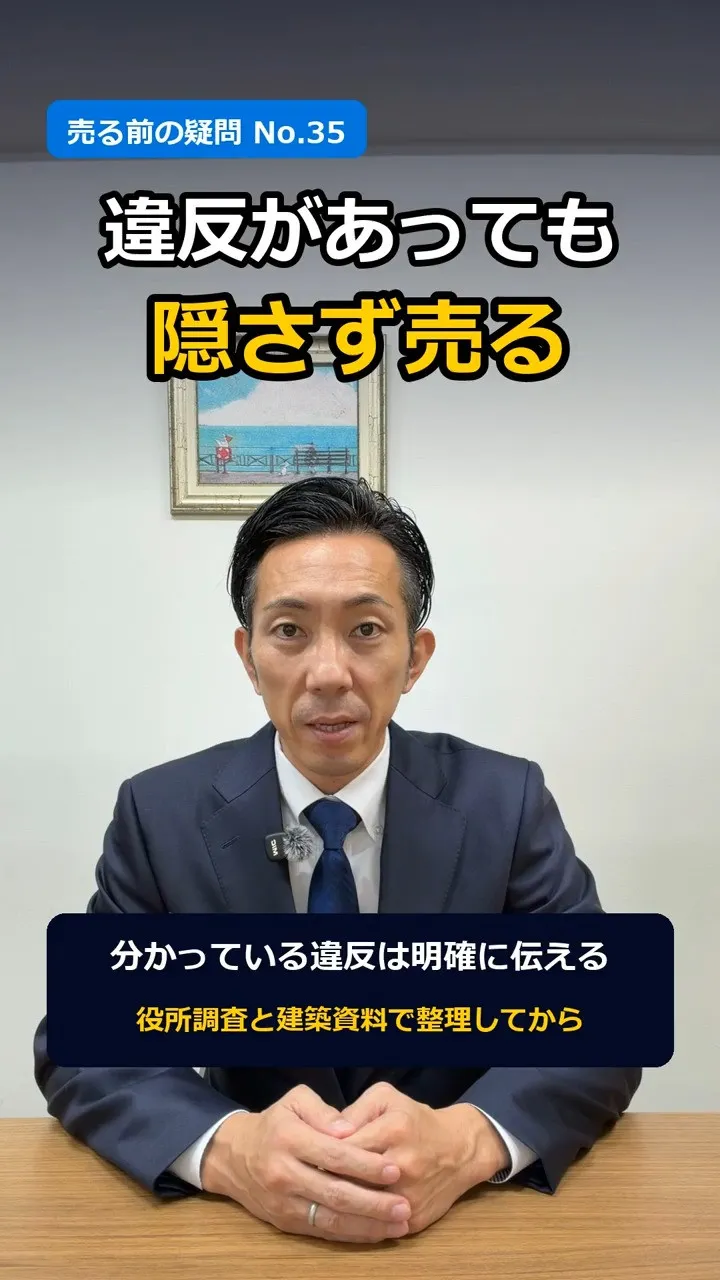 「建築基準法違反って、販売資料に書かないとダメ？」