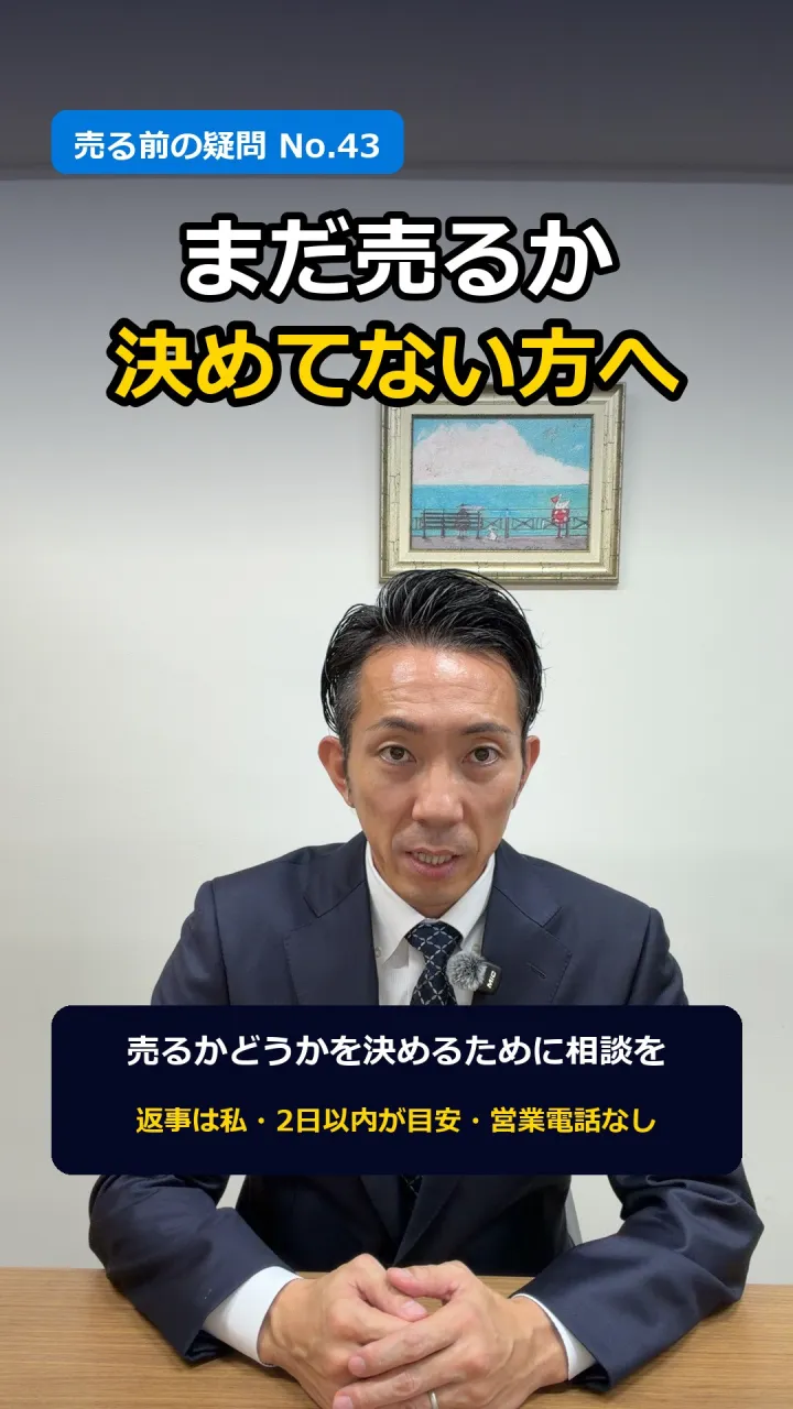 「まだ売るか、決めてないんです」
