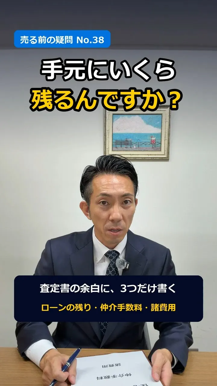 「売ったら、手元にいくら残るんですか？」
