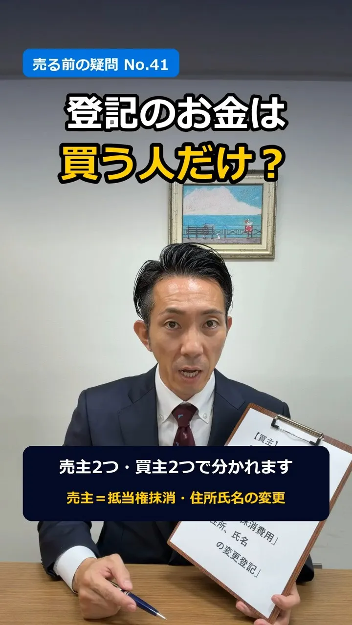 「登記のお金って、買う人が払うんですよね？」