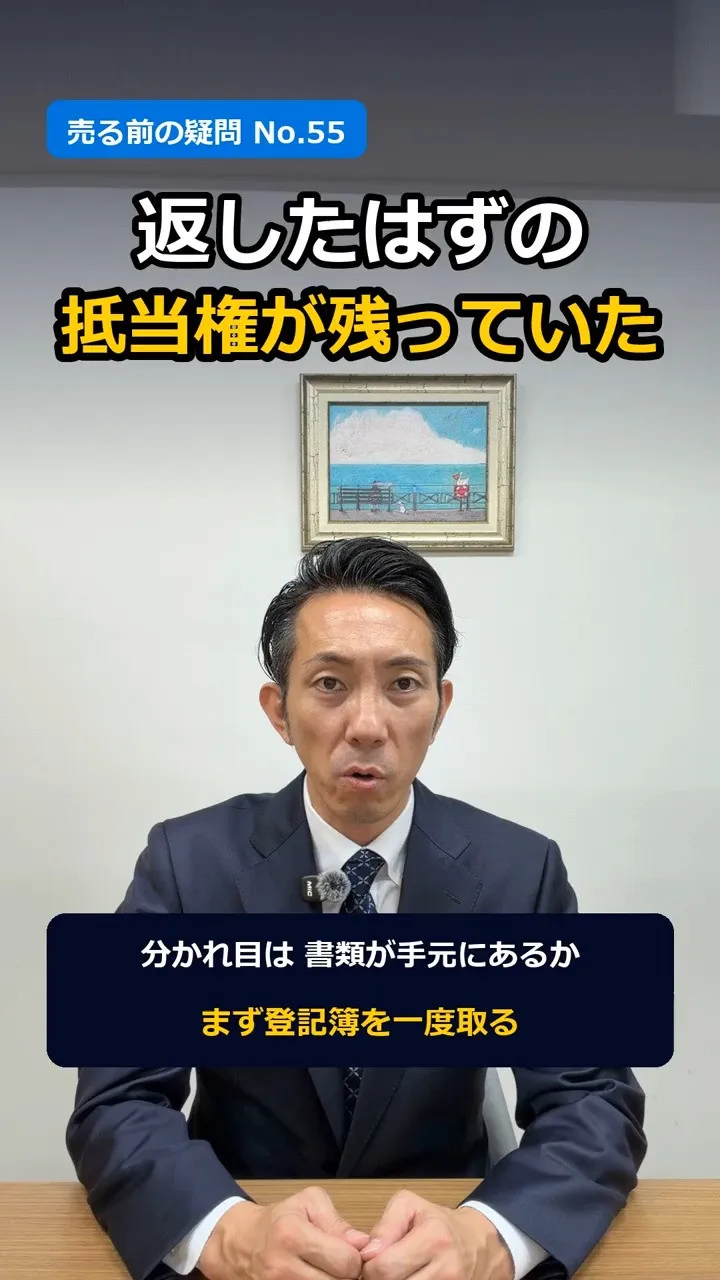 「登記簿に、昔の抵当権が残っていました」