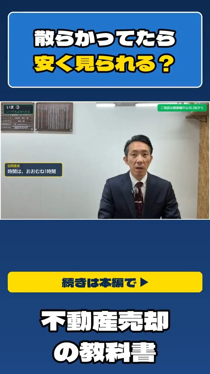 「散らかってたら、安く見られる？」