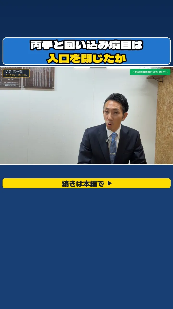 「囲い込みは、しないですか？」