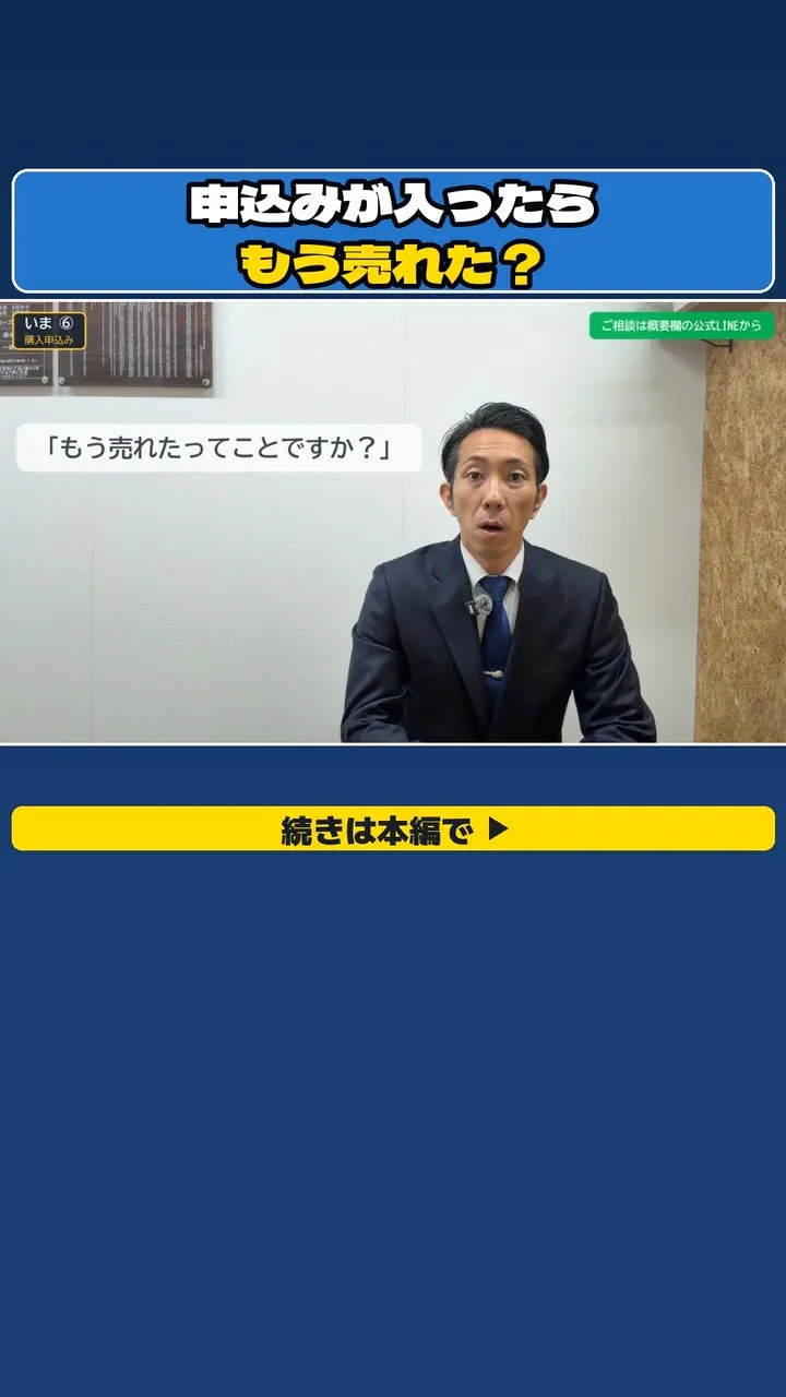 「申込みが入ったって、もう売れたってことですか？」