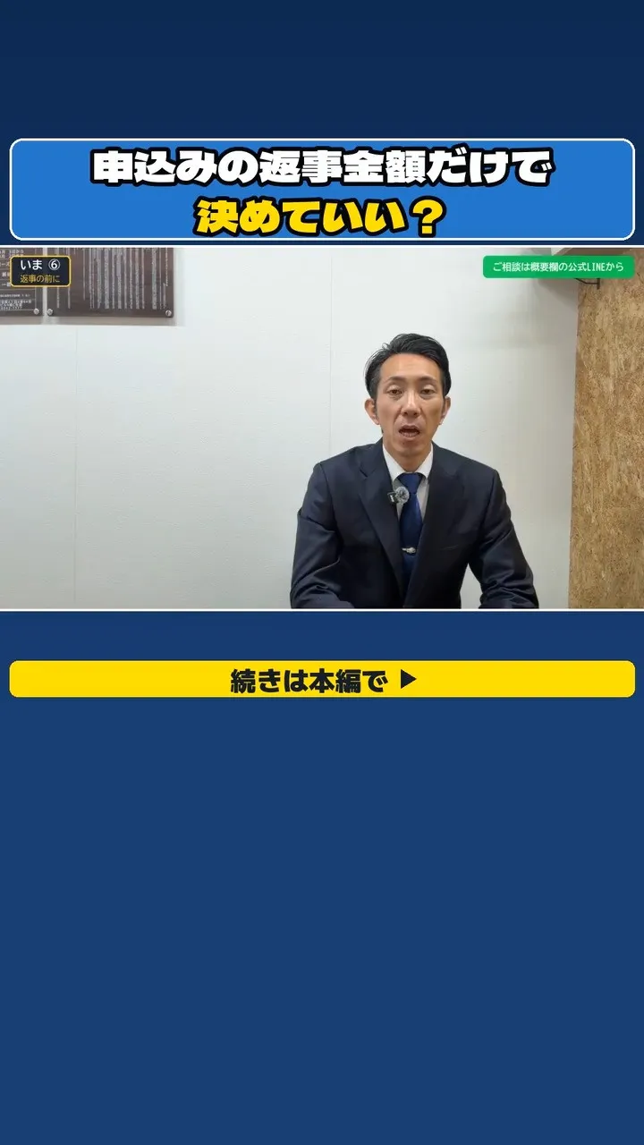 申込みの返事で見てほしいのは、金額だけではありません。