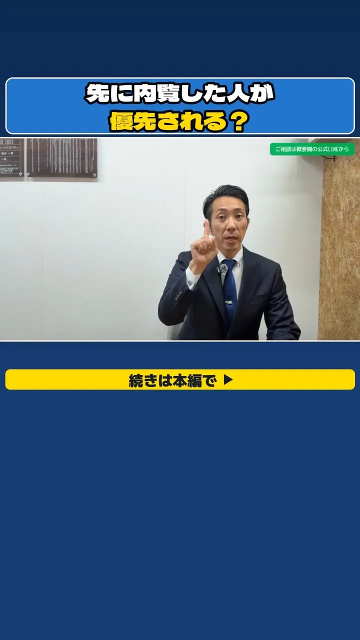 「先に内覧した人が、優先されるんですか？」