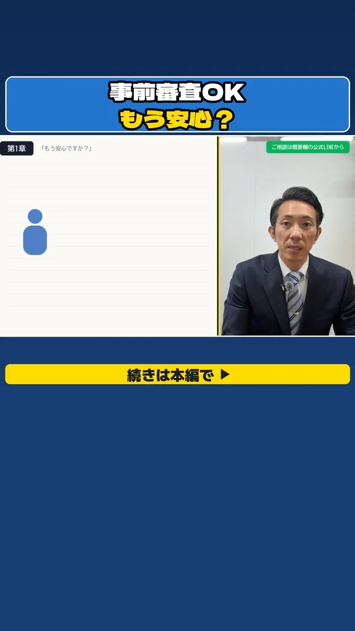 「事前審査、通ったそうです。