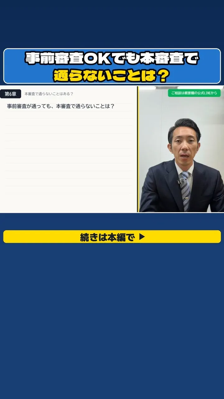 事前審査が通ったのに、本審査で通らないことはあるのか。
