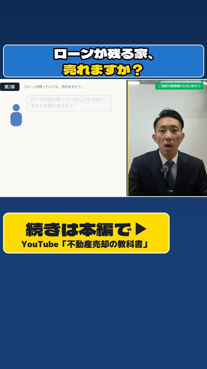 「ローンがまだ残っているんですけど、それでも売れますか？」