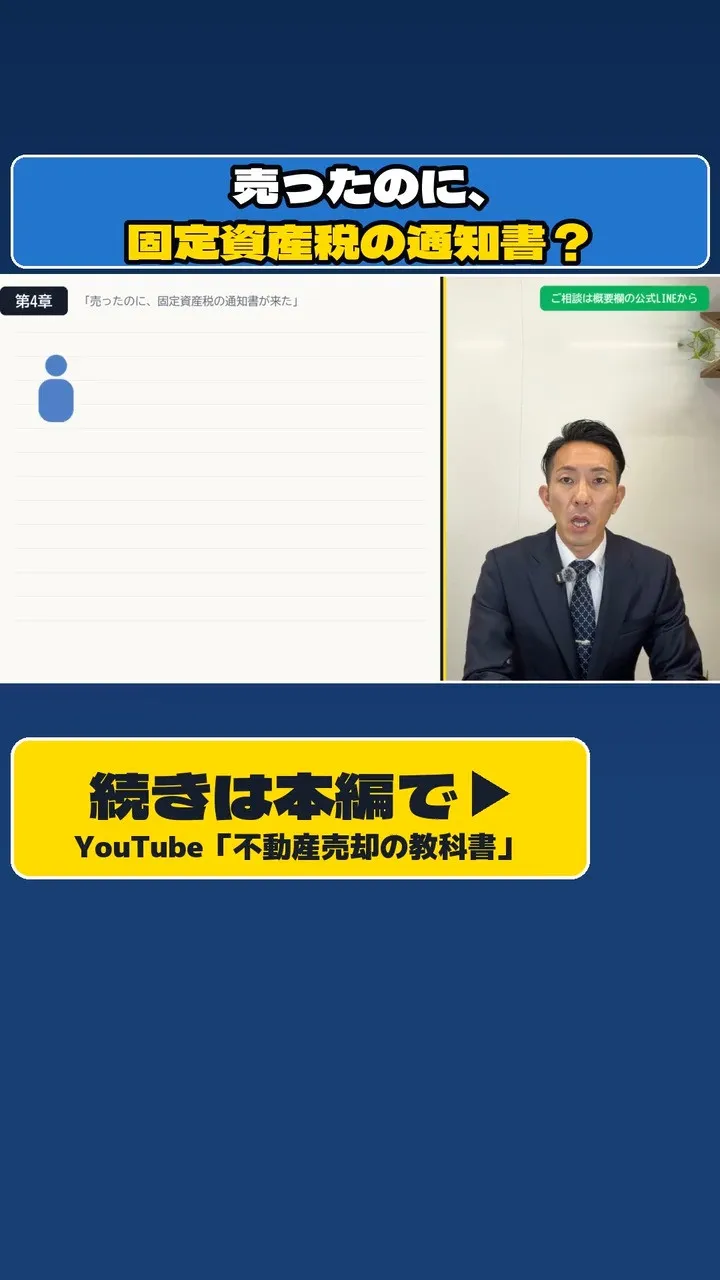 「売ったはずの家の、固定資産税の通知書が届いたんですけど」
