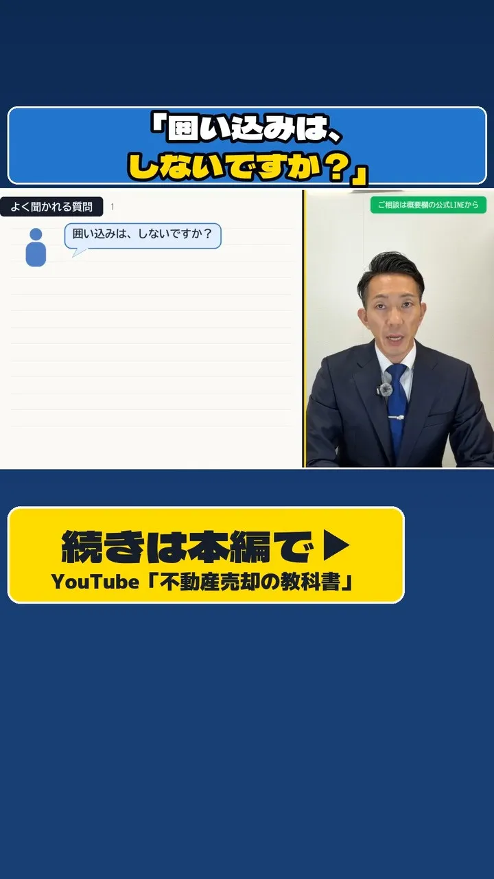 「囲い込みは、しないですか？」
