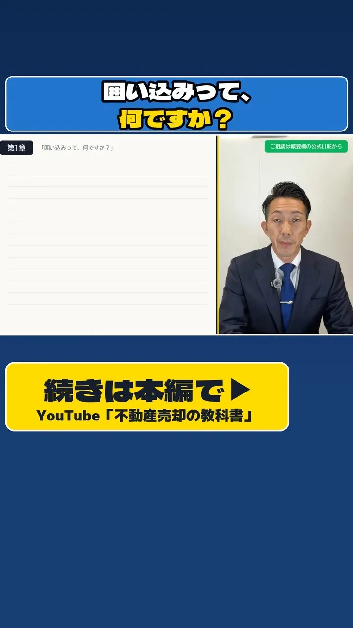 「囲い込みって、何ですか？」