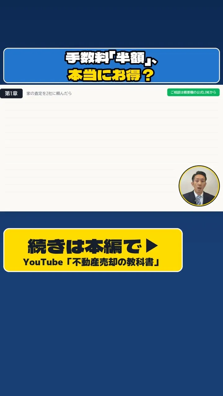 家の査定を2社に頼んだら、1社から「うちは仲介手数料が半額で...