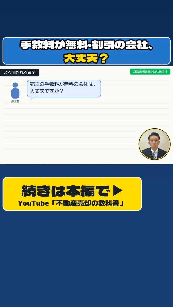 「売主の手数料が無料の会社は、大丈夫ですか？」